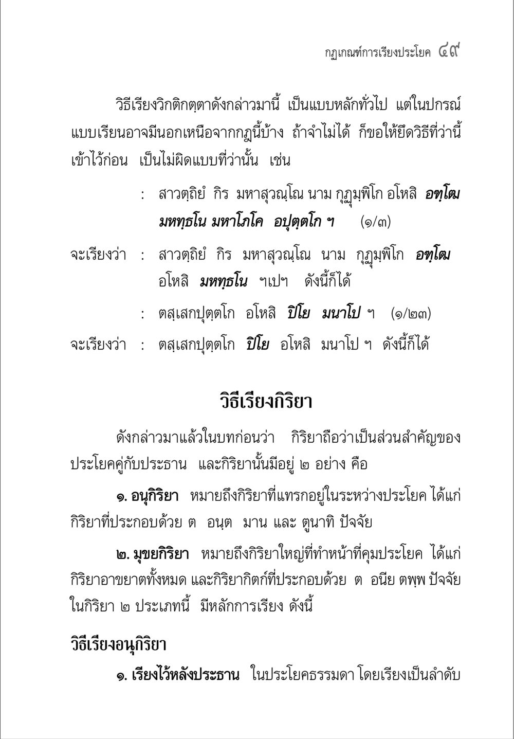กฎเกณฑ์การเรียงประโยค ๔๙ คู่มือ วิชาแปลไทยเป็นมคธ ป.ธ.4-9 หน้า 65