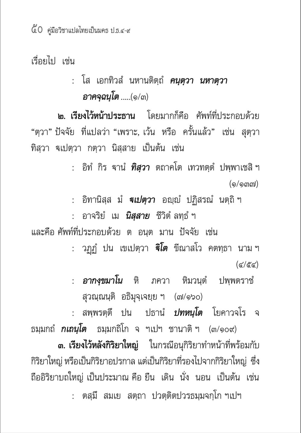 คู่มือวิชาแปลไทยเป็นนคร ปธ.๕-๙ คู่มือ วิชาแปลไทยเป็นมคธ ป.ธ.4-9 หน้า 66