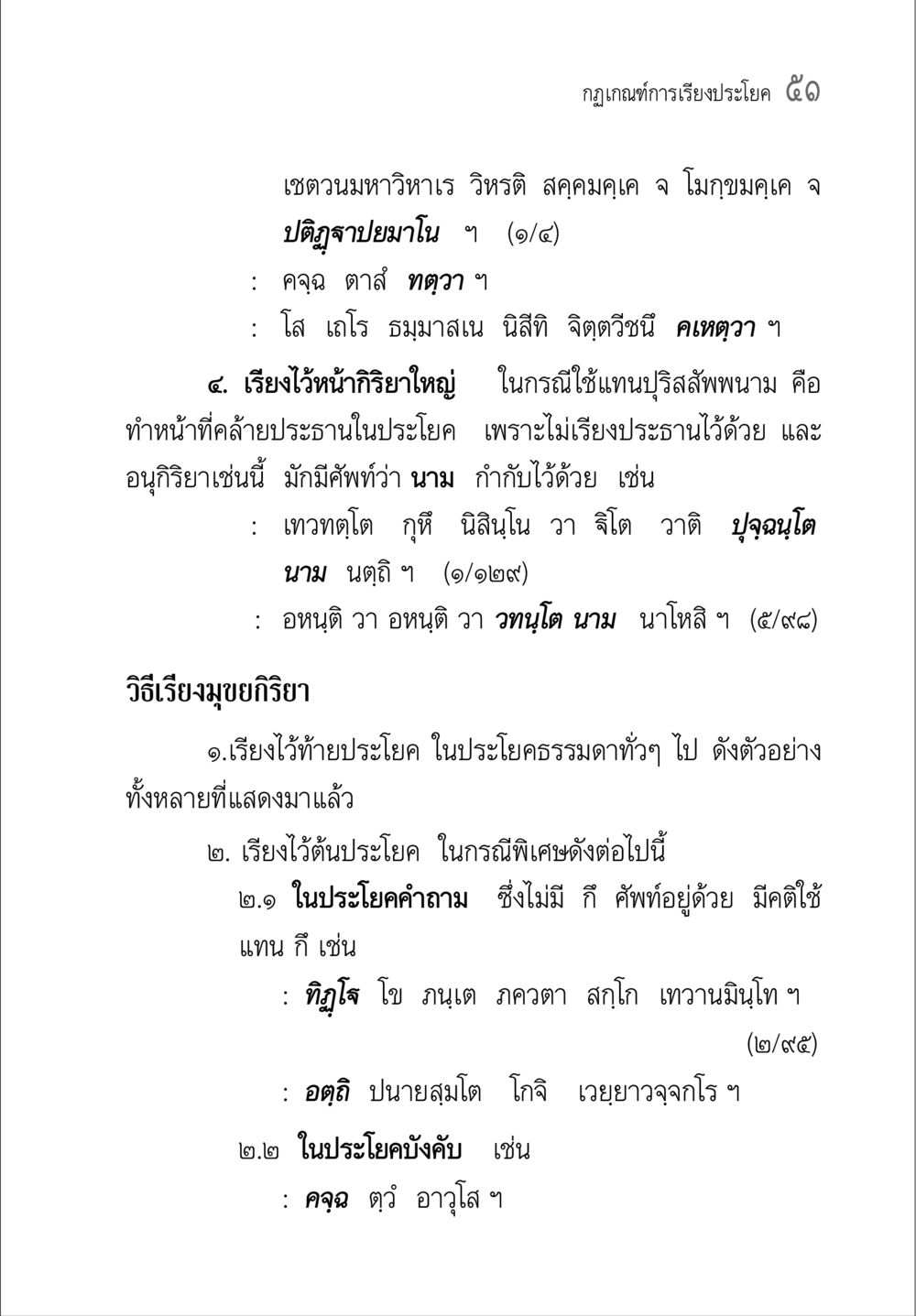 กฎเกณฑ์การเรียงประโยค ๕๑ คู่มือ วิชาแปลไทยเป็นมคธ ป.ธ.4-9 หน้า 67