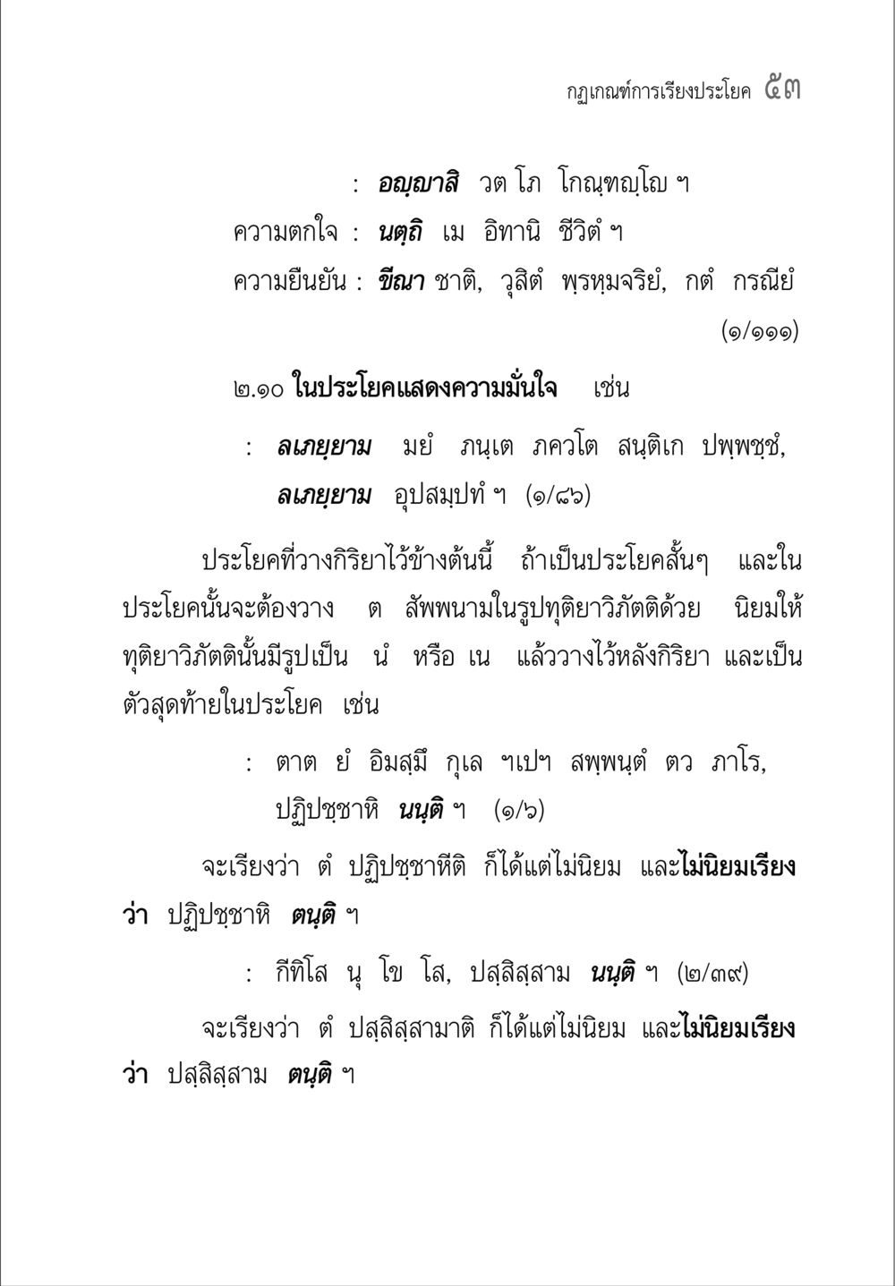 กระฎีกาการเรียงประโยค ๕๓ คู่มือ วิชาแปลไทยเป็นมคธ ป.ธ.4-9 หน้า 69
