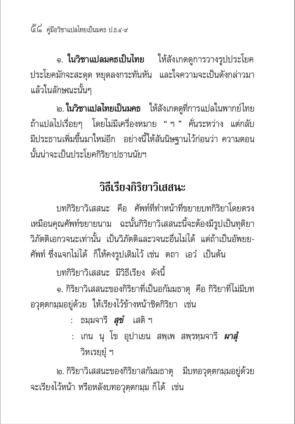 คู่มือวิชาแปลไทยเป็นมคร ปธ.4-9 คู่มือ วิชาแปลไทยเป็นมคธ ป.ธ.4-9 หน้า 74