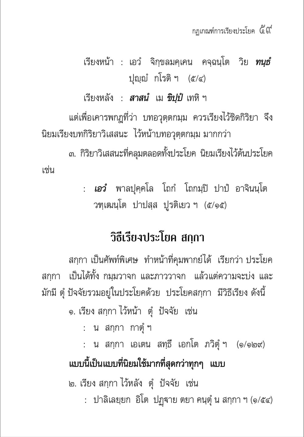 กฎเกณฑ์การเรียงประโยค ๕๙ คู่มือ วิชาแปลไทยเป็นมคธ ป.ธ.4-9 หน้า 75