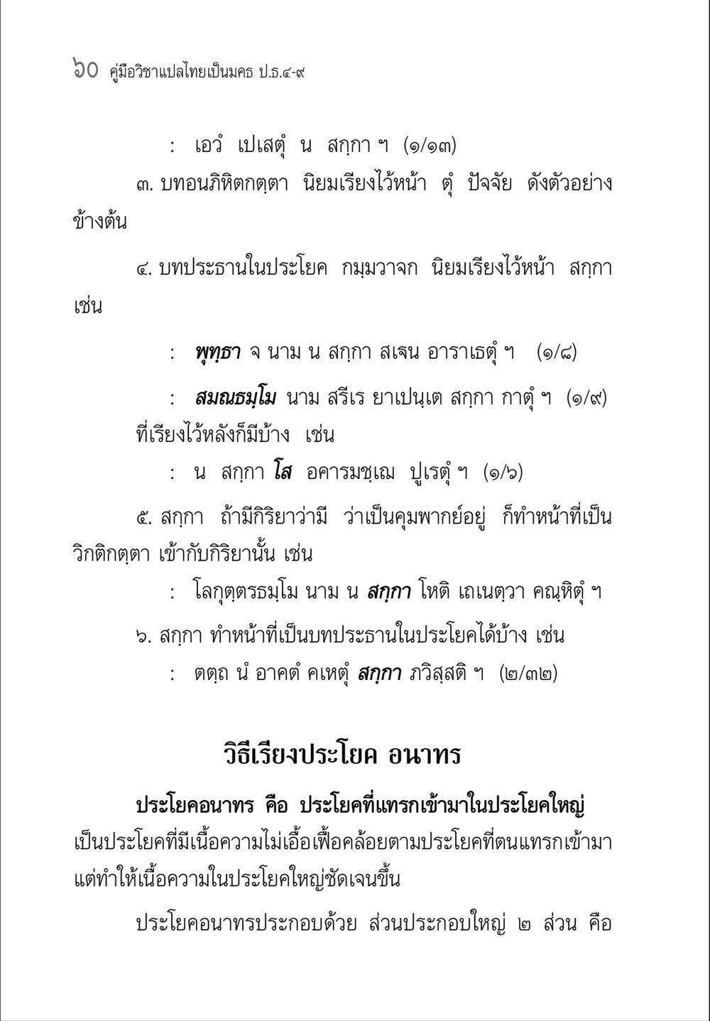 คู่มือวิชาแปลไทยเป็นมค ร.ธ.๔-๙ คู่มือ วิชาแปลไทยเป็นมคธ ป.ธ.4-9 หน้า 76
