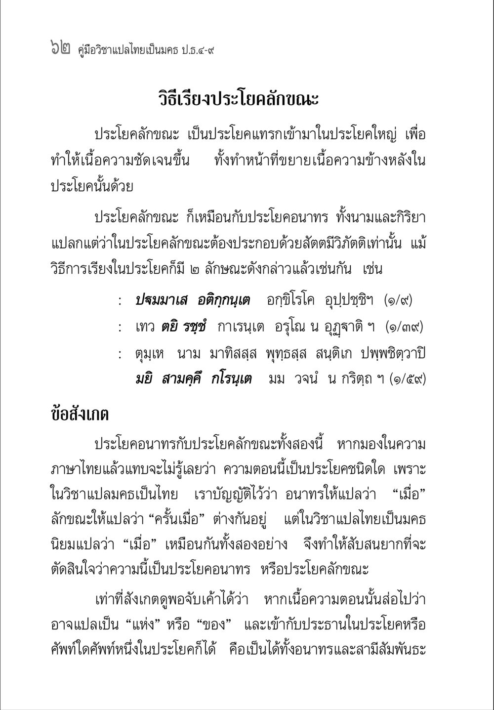 คู่มือวิชาแปลไทยเป็นนคร ป.ธ.๔-๙ คู่มือ วิชาแปลไทยเป็นมคธ ป.ธ.4-9 หน้า 78