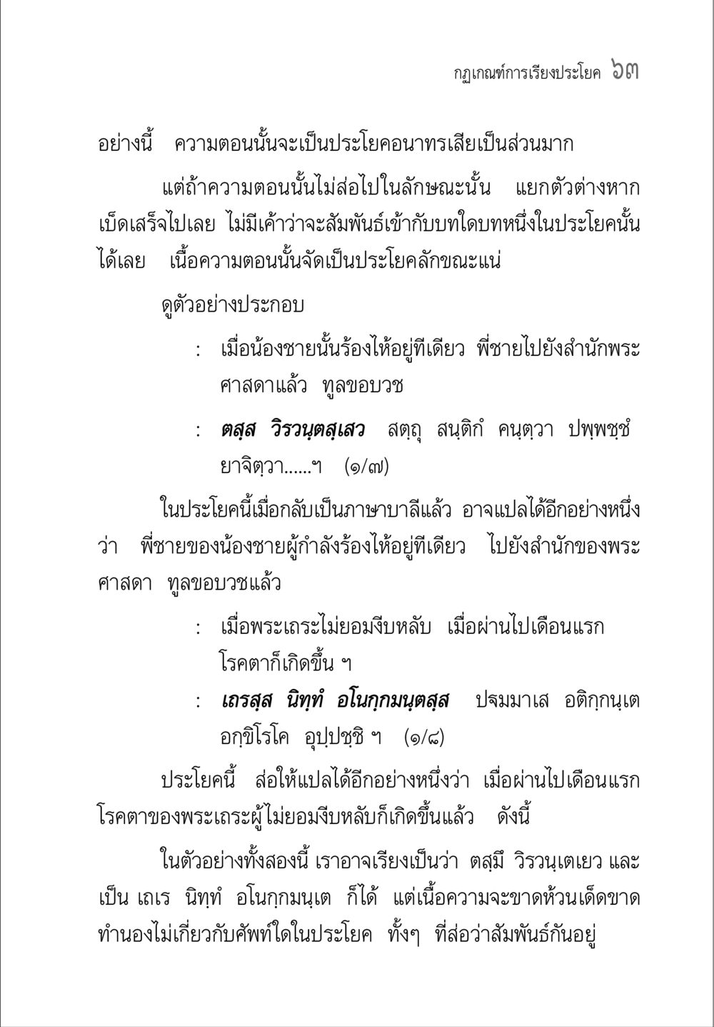 กฎเกณฑ์การเรียงประโยค ๖๓ คู่มือ วิชาแปลไทยเป็นมคธ ป.ธ.4-9 หน้า 79