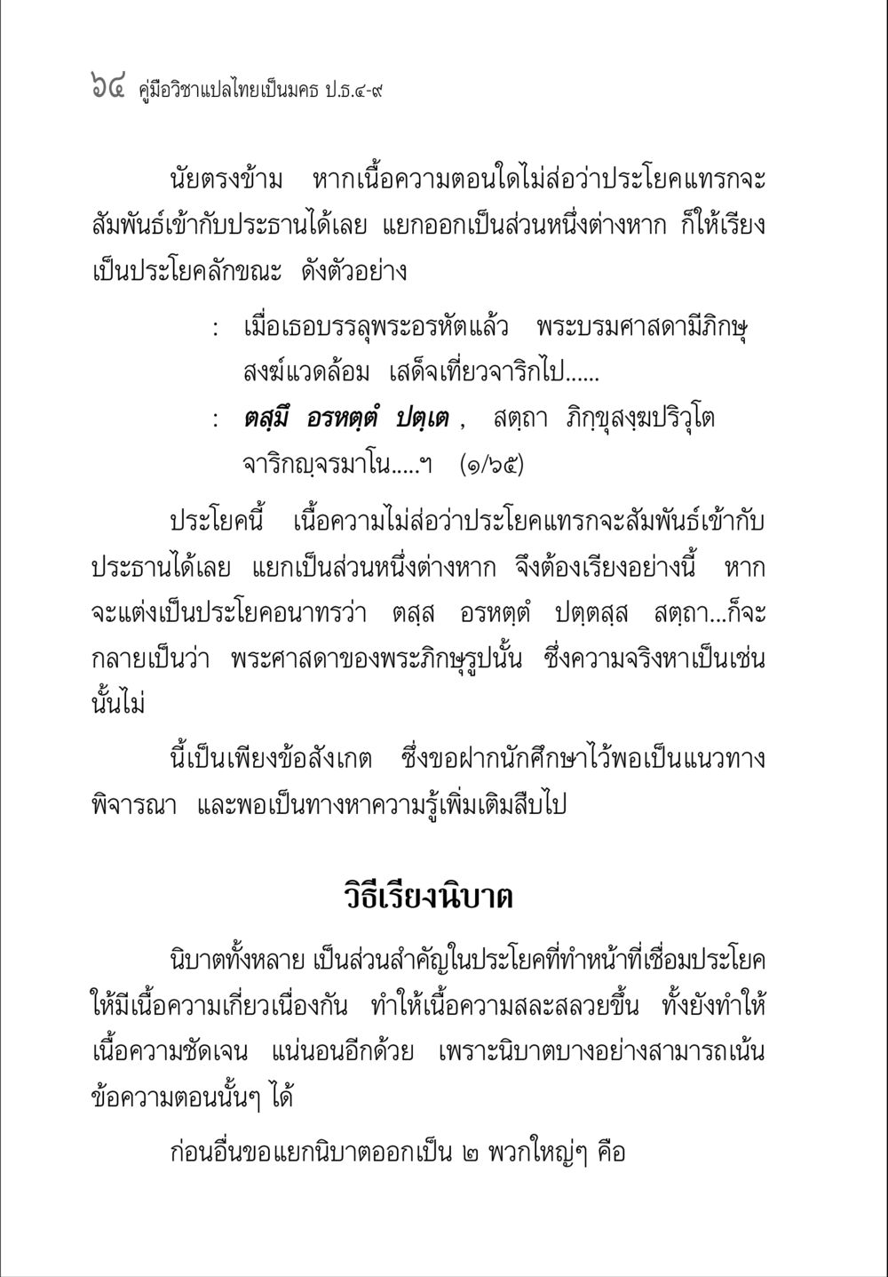 คู่มือวิชาแปลไทยเป็นครู ป.ธ.๔-๙ คู่มือ วิชาแปลไทยเป็นมคธ ป.ธ.4-9 หน้า 80