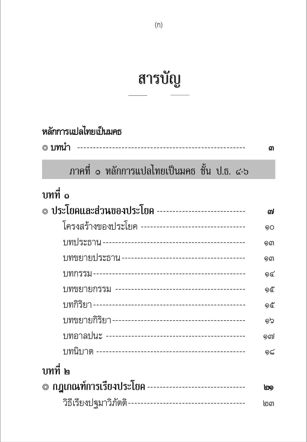 หลักการแปลไทยเป็นมรรค คู่มือ วิชาแปลไทยเป็นมคธ ป.ธ.4-9 หน้า 9