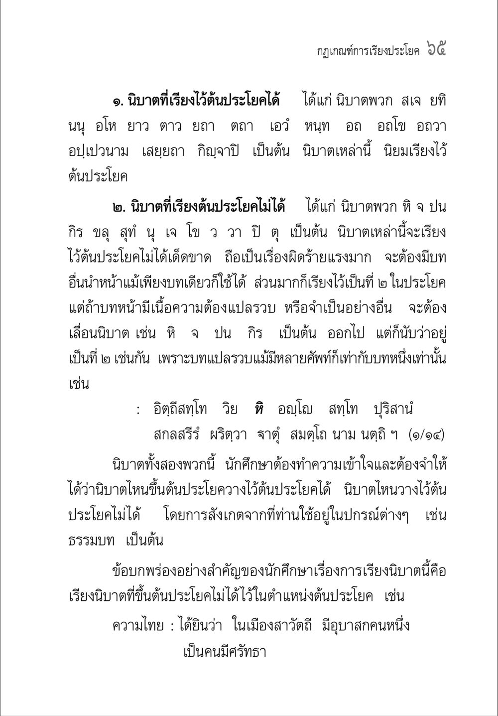 การเรียงนิบาทในประโยคไทย คู่มือ วิชาแปลไทยเป็นมคธ ป.ธ.4-9 หน้า 81