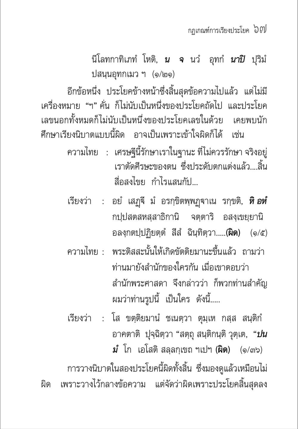 กฎเกณฑ์การเรียงประโยค คู่มือ วิชาแปลไทยเป็นมคธ ป.ธ.4-9 หน้า 83