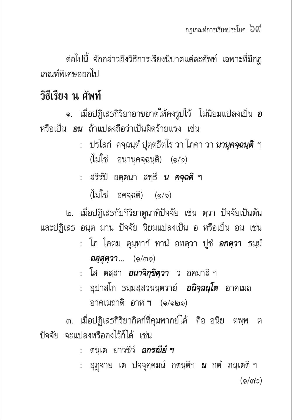กฎเกณฑ์การเรียงประโยค ๖๔ คู่มือ วิชาแปลไทยเป็นมคธ ป.ธ.4-9 หน้า 85