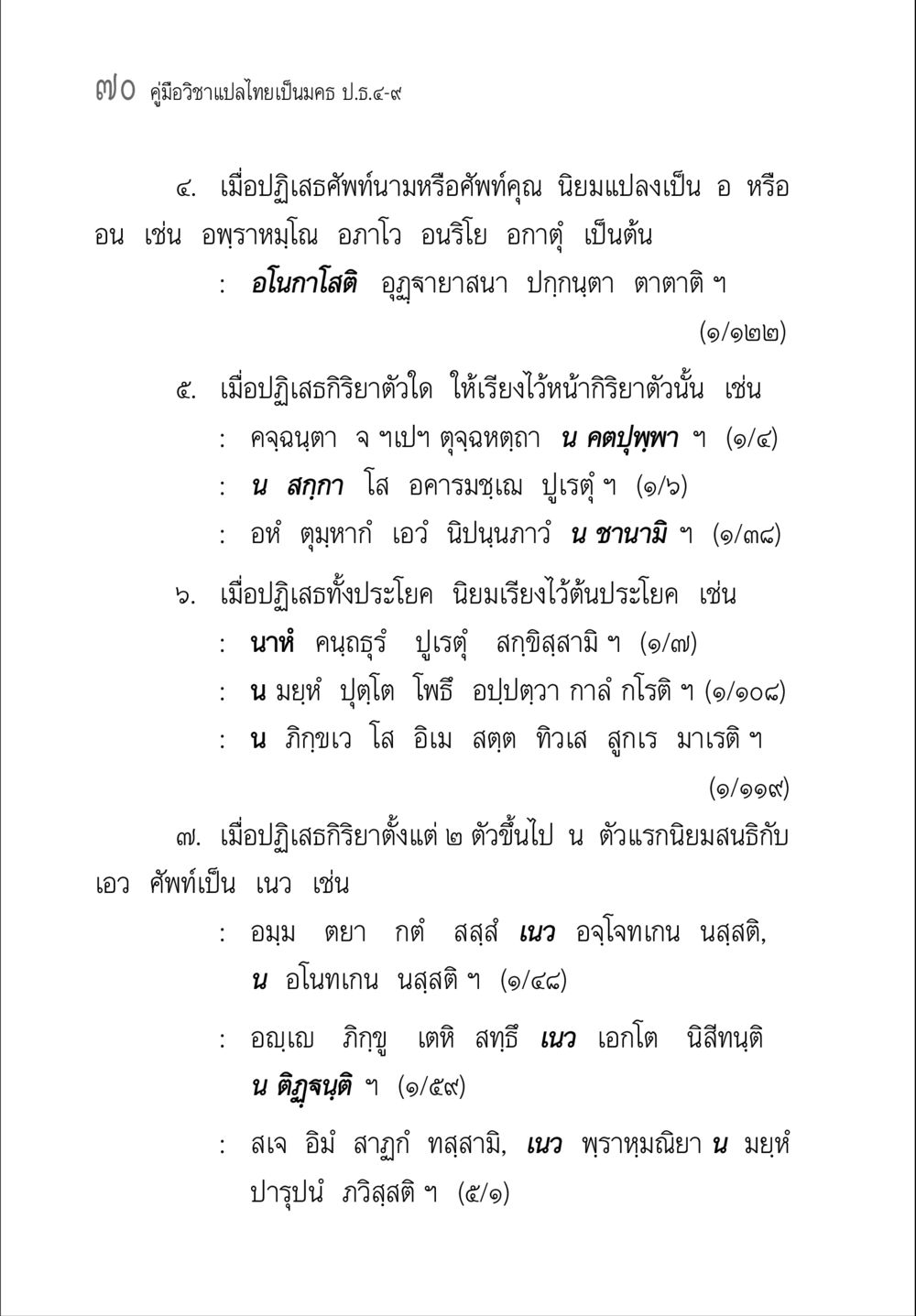 คู่มือวิชาแปลไทยเป็นนคร ป.ธ.๔-๗ คู่มือ วิชาแปลไทยเป็นมคธ ป.ธ.4-9 หน้า 86