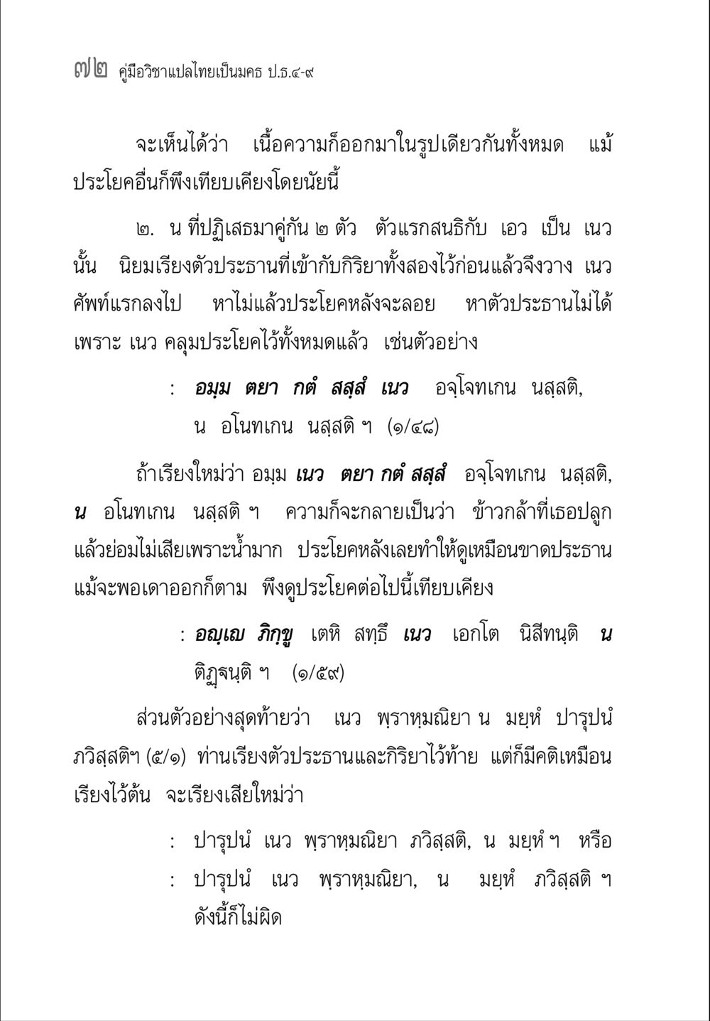 คู่มือการแปลไทยเป็นมค ป.ธ.๕-๙ คู่มือ วิชาแปลไทยเป็นมคธ ป.ธ.4-9 หน้า 88