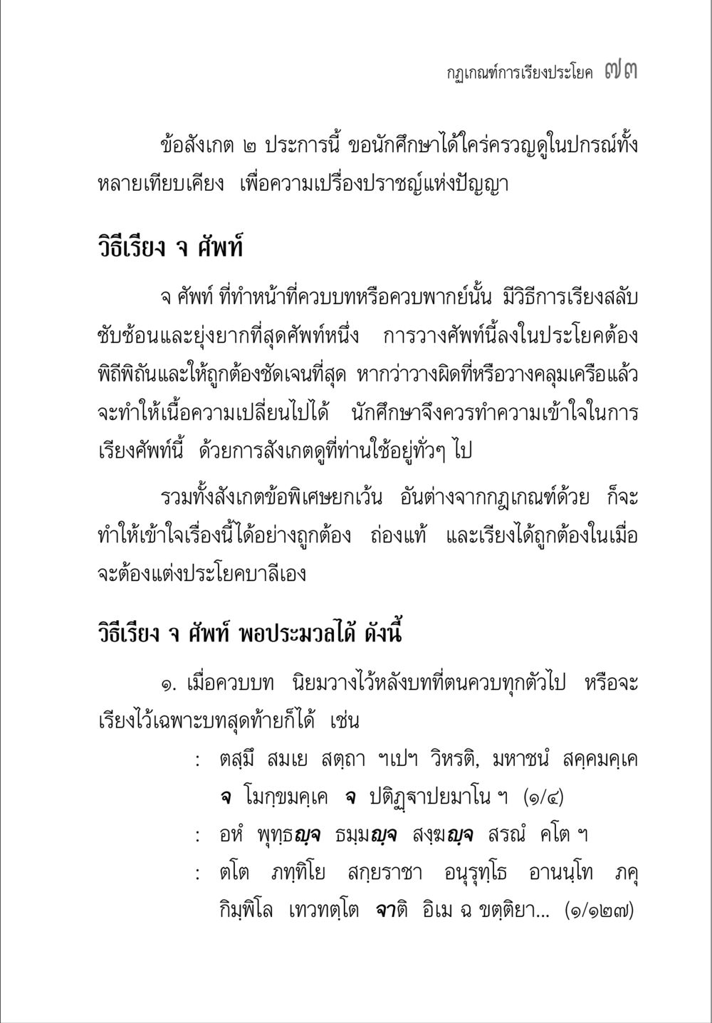 กฎเกณฑ์การเรียนประโยค คู่มือ วิชาแปลไทยเป็นมคธ ป.ธ.4-9 หน้า 89