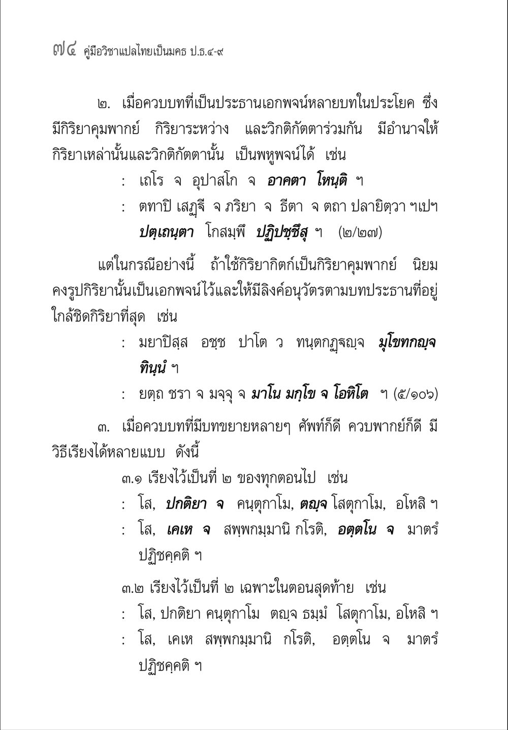 คู่มืออาชาแปลไทยเป็นนคร บ.ด.๕-๙ คู่มือ วิชาแปลไทยเป็นมคธ ป.ธ.4-9 หน้า 90