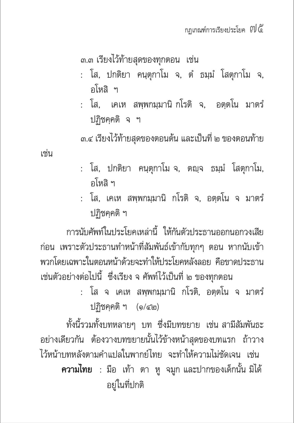 สรฺฤกษ์การเรียงประโยค ๕๔ คู่มือ วิชาแปลไทยเป็นมคธ ป.ธ.4-9 หน้า 91