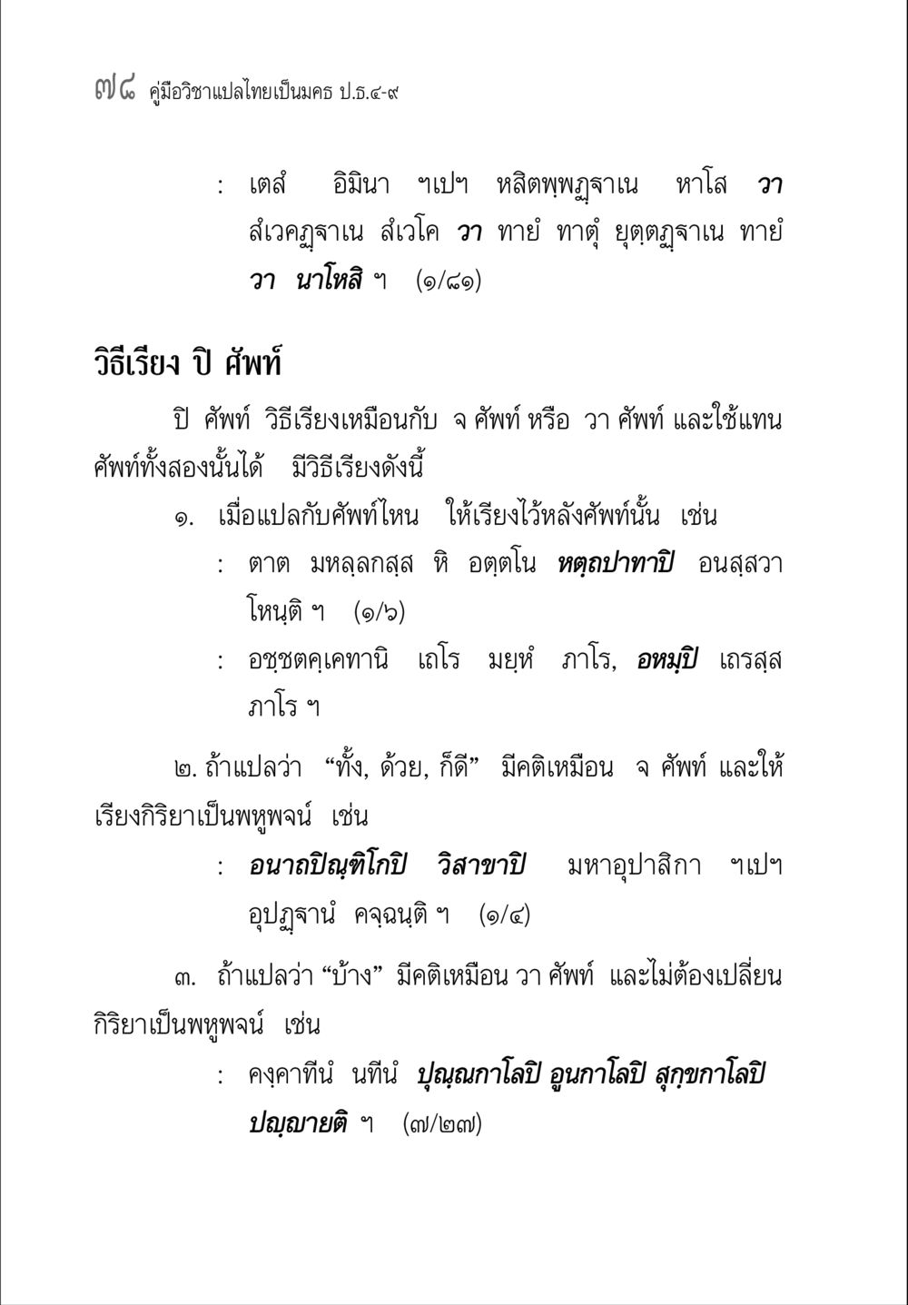 คู่มือวิชาแปลไทยเป็นนคร บ.ธ.๕-๙ คู่มือ วิชาแปลไทยเป็นมคธ ป.ธ.4-9 หน้า 94
