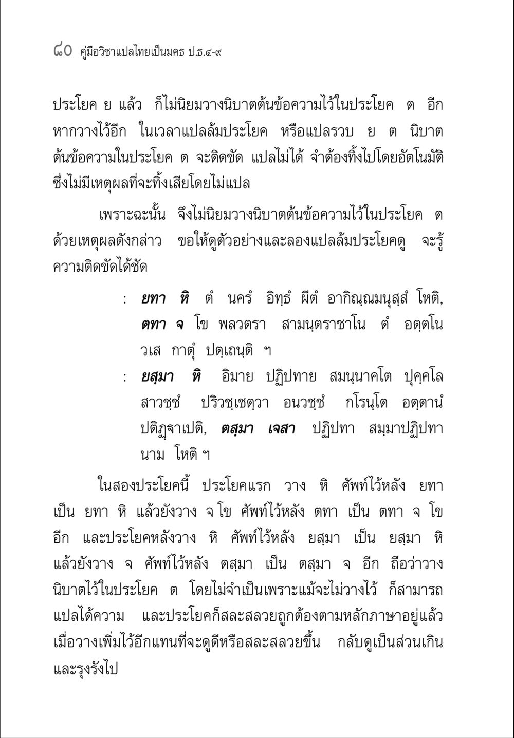 คู่มือวิชาแปลไทยเป็นครู ป.ธ.4-7 คู่มือ วิชาแปลไทยเป็นมคธ ป.ธ.4-9 หน้า 96