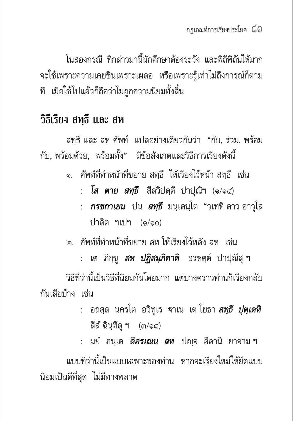 กฎเกณฑ์การเรียงประโยค ๖๑ คู่มือ วิชาแปลไทยเป็นมคธ ป.ธ.4-9 หน้า 97