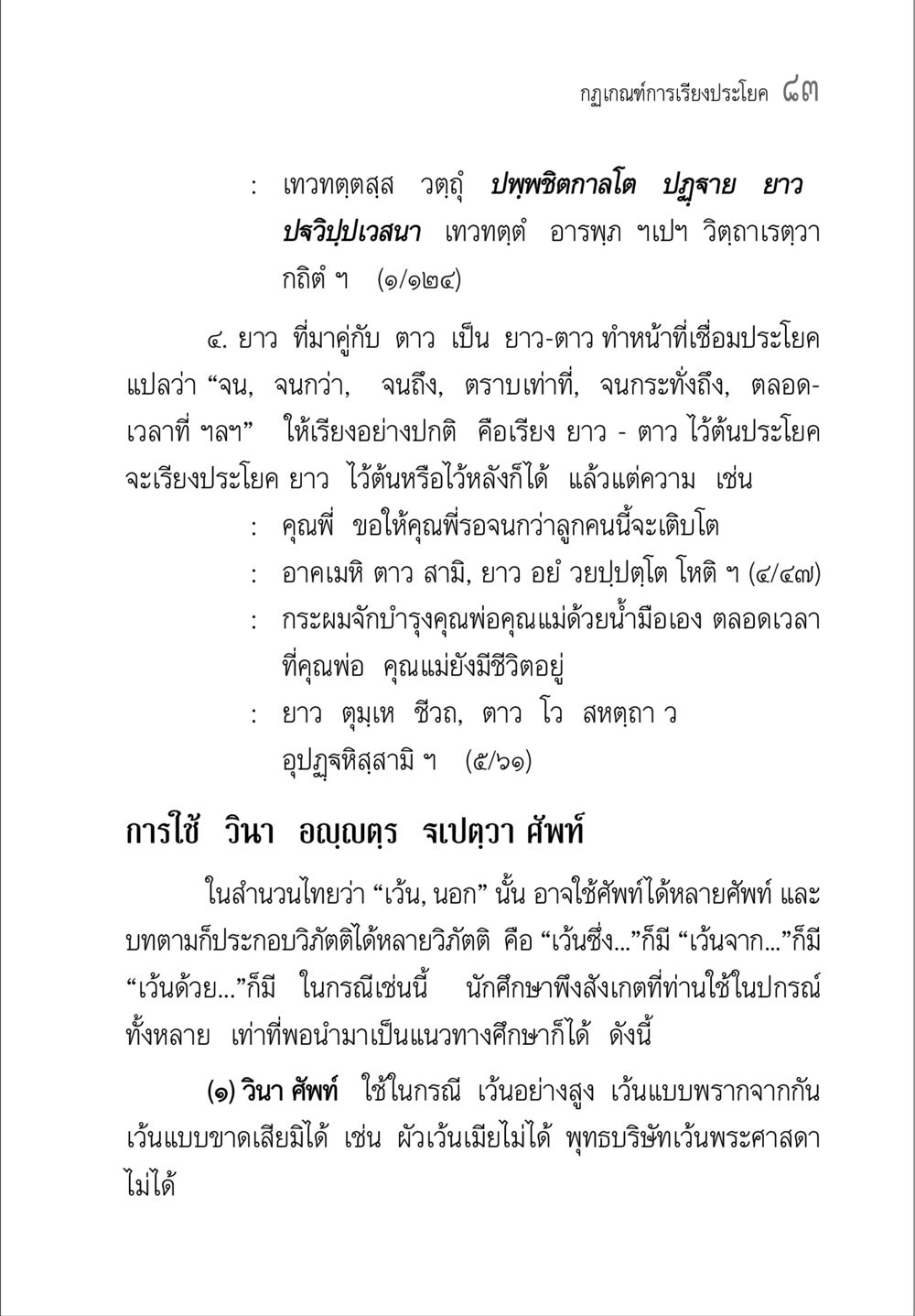 กลกฤษฎีการเรียงประโยค ๖๓ คู่มือ วิชาแปลไทยเป็นมคธ ป.ธ.4-9 หน้า 99