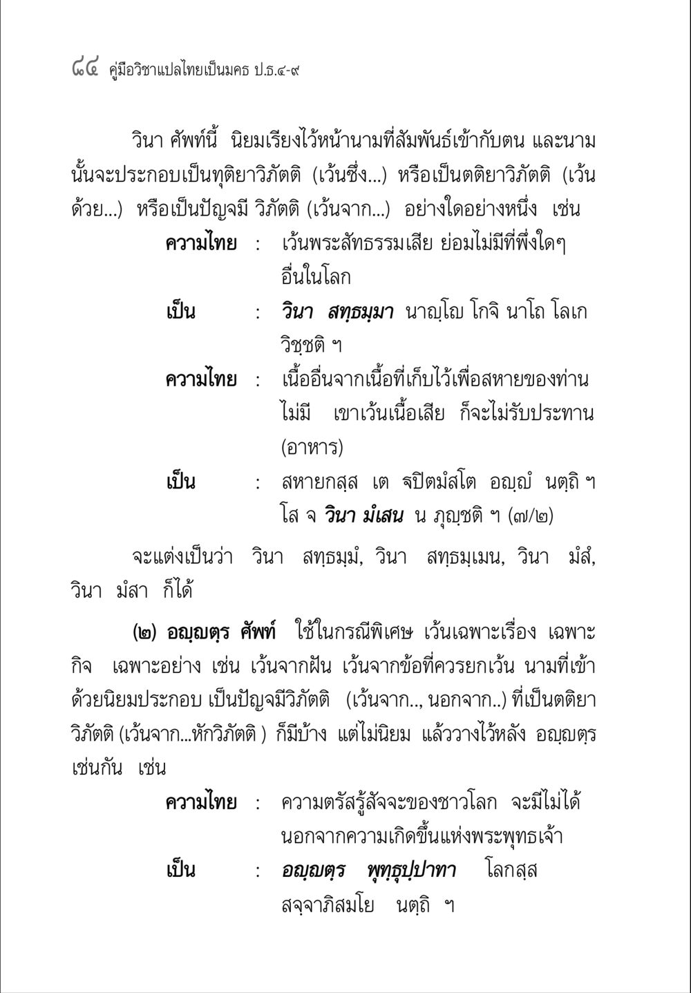 คู่มือวิชาแปลไทยเป็นมค ป.ธ.๕-๙ คู่มือ วิชาแปลไทยเป็นมคธ ป.ธ.4-9 หน้า 100