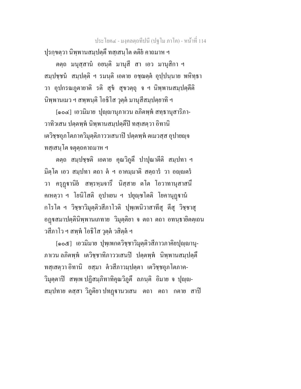 มงคลดลบีปี (ปฐม ภาค1) - บทที่ 114 มงฺคลตฺถทีปนี (ปฐโม ภาโค) หน้า 116
