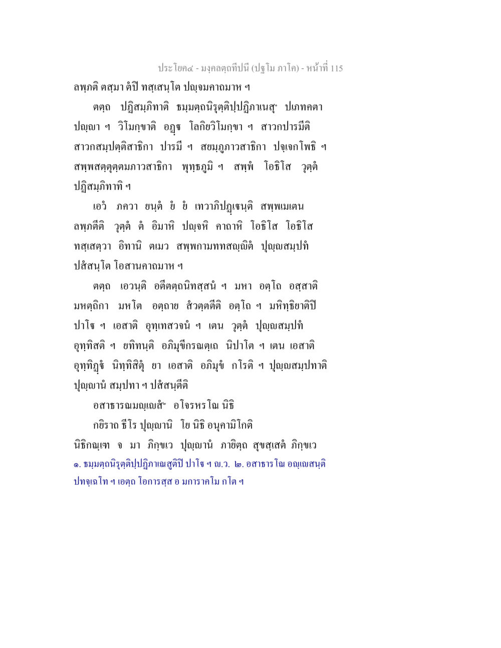 มงคลคาถาปีนี้ มงฺคลตฺถทีปนี (ปฐโม ภาโค) หน้า 117