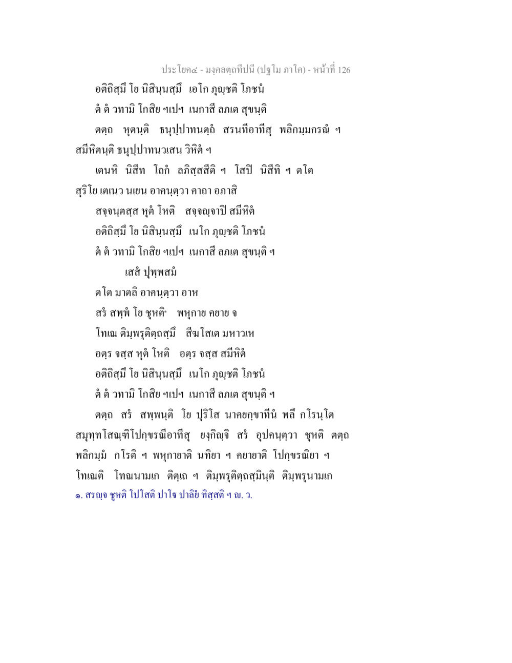 ญาณชาติ โกษะน และความสำคัญ มงฺคลตฺถทีปนี (ปฐโม ภาโค) หน้า 128