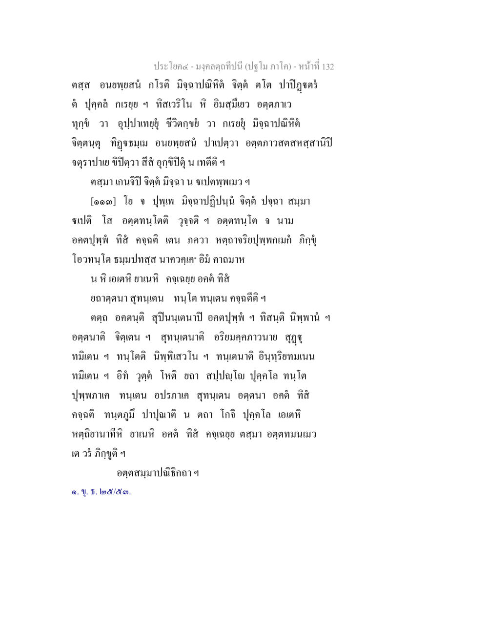 การพิจารณาจิตและการทำความเข้าใจในความทุกข์ มงฺคลตฺถทีปนี (ปฐโม ภาโค) หน้า 134