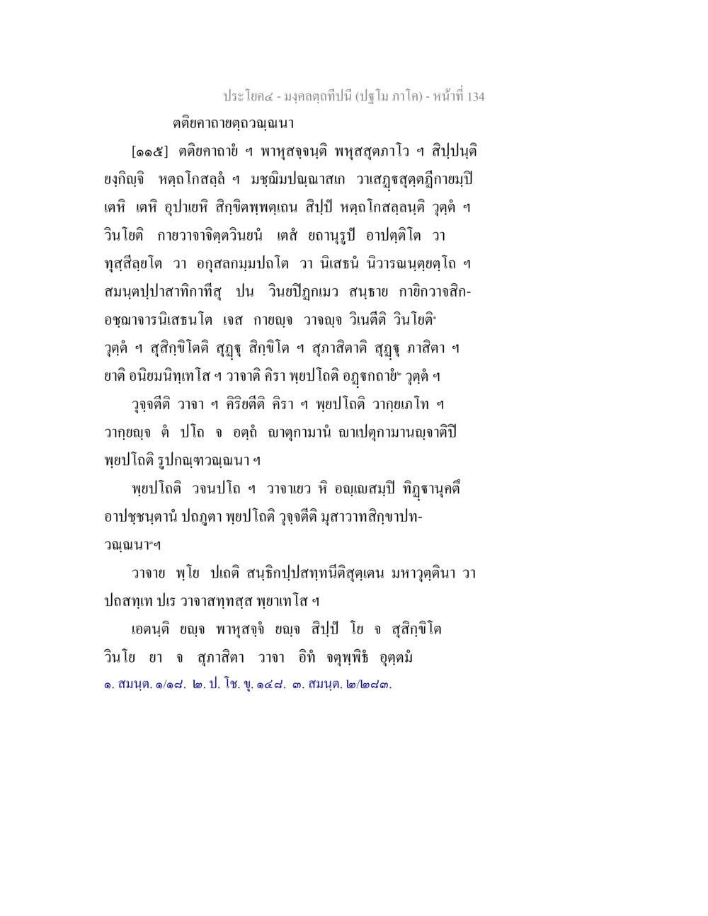 ตติยคาถาย่อญฉนา มงฺคลตฺถทีปนี (ปฐโม ภาโค) หน้า 136