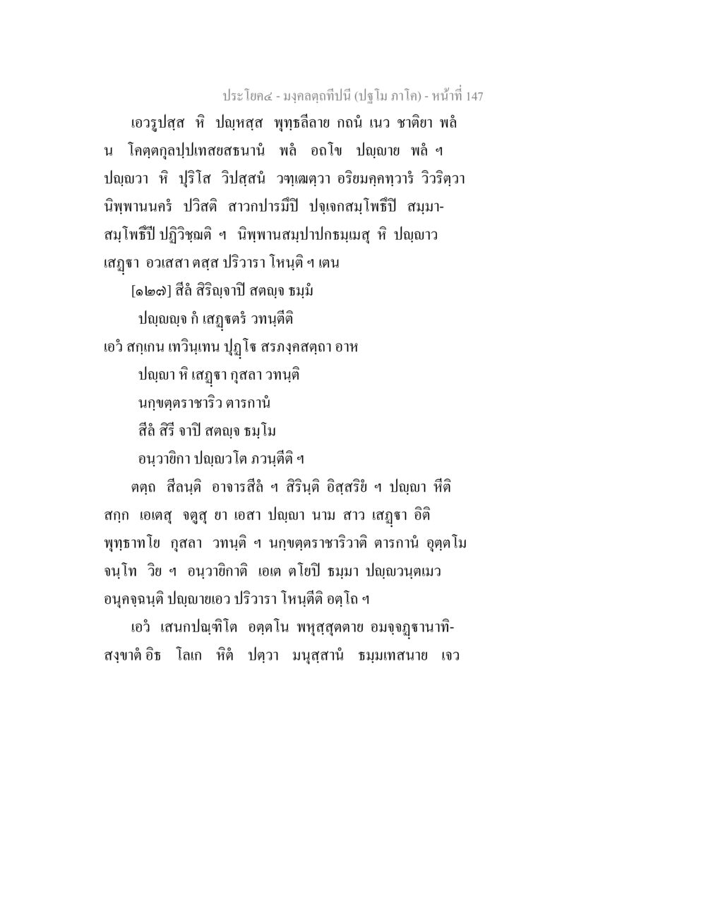เอวรุปฐส ธิ ปุณหสูตร มงฺคลตฺถทีปนี (ปฐโม ภาโค) หน้า 149