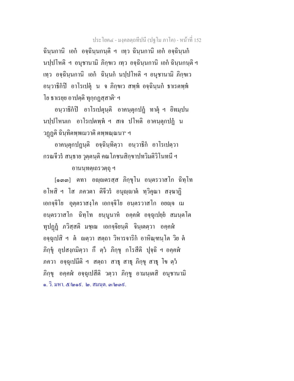 อัจฉริยภาพทางจิตวิญญาณ มงฺคลตฺถทีปนี (ปฐโม ภาโค) หน้า 154