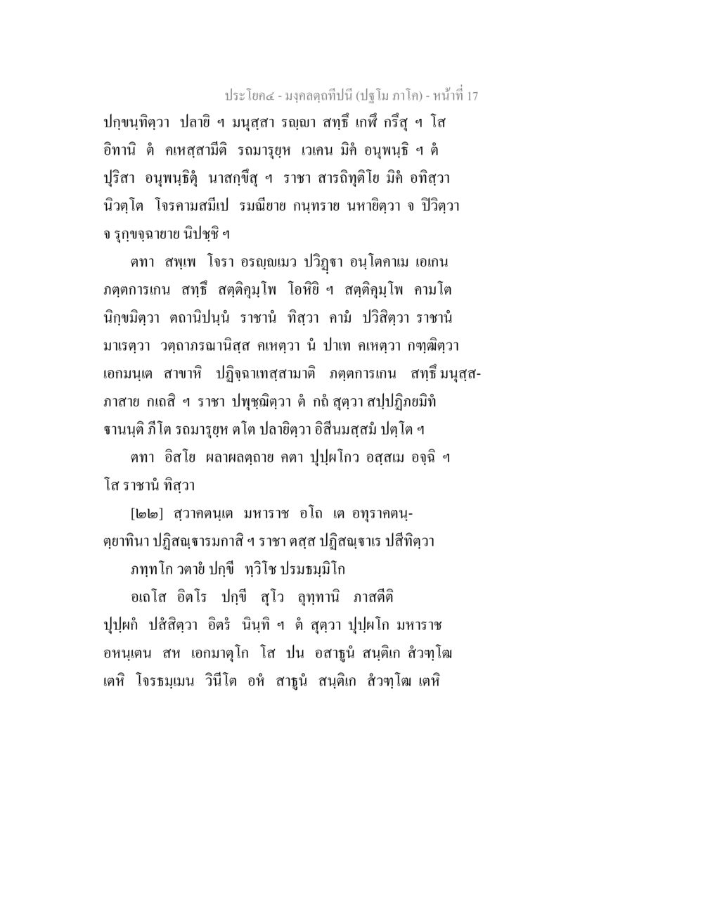 มงคลฤดูปีนี้ มงฺคลตฺถทีปนี (ปฐโม ภาโค) หน้า 17