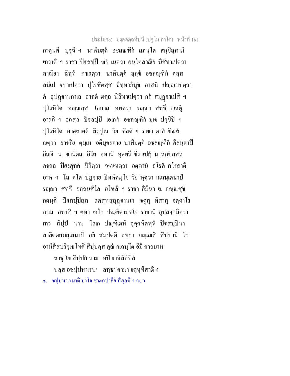 มงคลคุณปีนี้ (ปฐม ภาค) มงฺคลตฺถทีปนี (ปฐโม ภาโค) หน้า 163