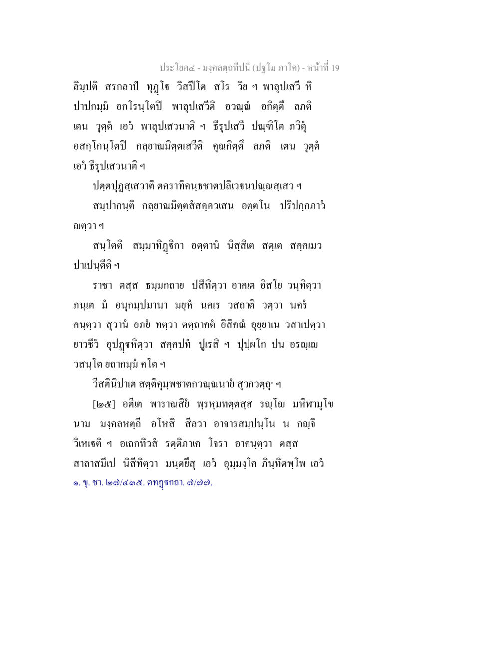 เชียงคาน-มงคลคีรีปรีดา (ปฏิทิน ภาคใต้) มงฺคลตฺถทีปนี (ปฐโม ภาโค) หน้า 19