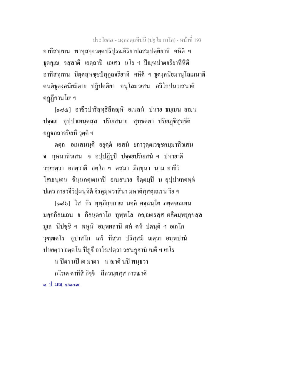 มงคลคุณปีนี้ (ปริญญาภาโค) มงฺคลตฺถทีปนี (ปฐโม ภาโค) หน้า 195