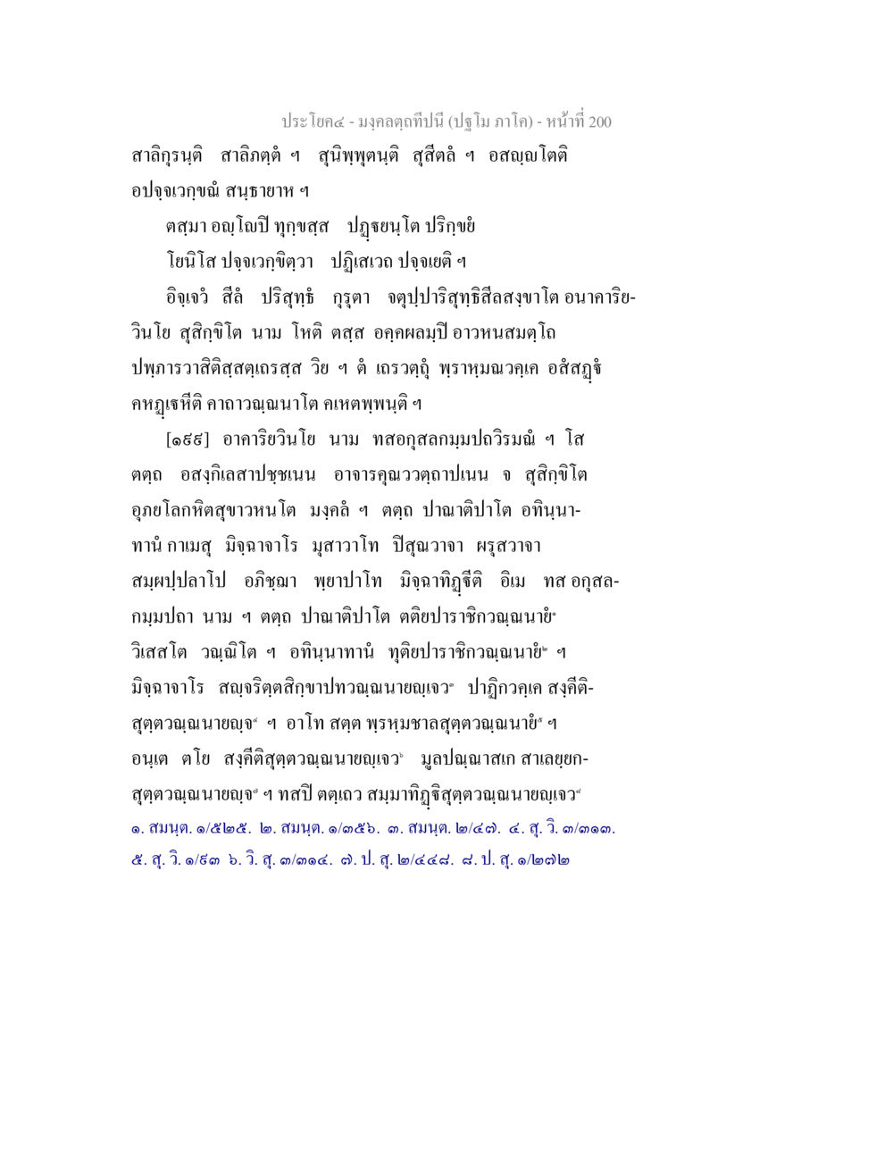 มงคลทิพย์นิ - ประโยคสำคัญ สังคมและปกิณกะ มงฺคลตฺถทีปนี (ปฐโม ภาโค) หน้า 202