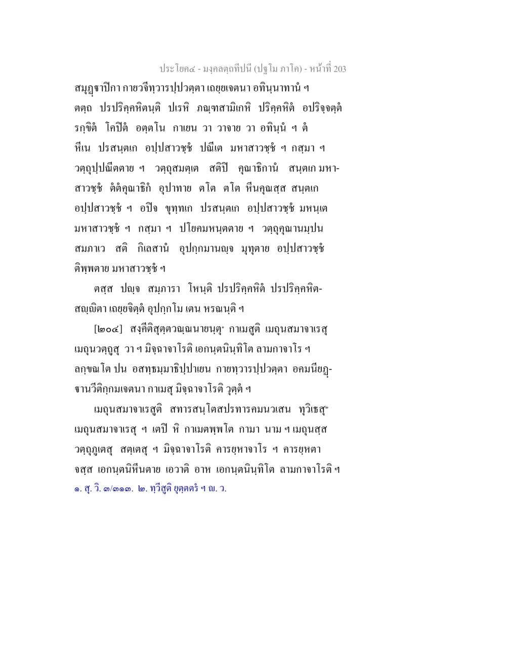 มงคลดกทิทปนี้ (ปฐมภาค) - หน้าที่ 203 มงฺคลตฺถทีปนี (ปฐโม ภาโค) หน้า 205