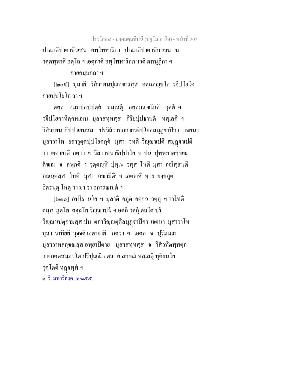 มงคลฤกษีบีป (ปฤษฎา ภาค) มงฺคลตฺถทีปนี (ปฐโม ภาโค) หน้า 209