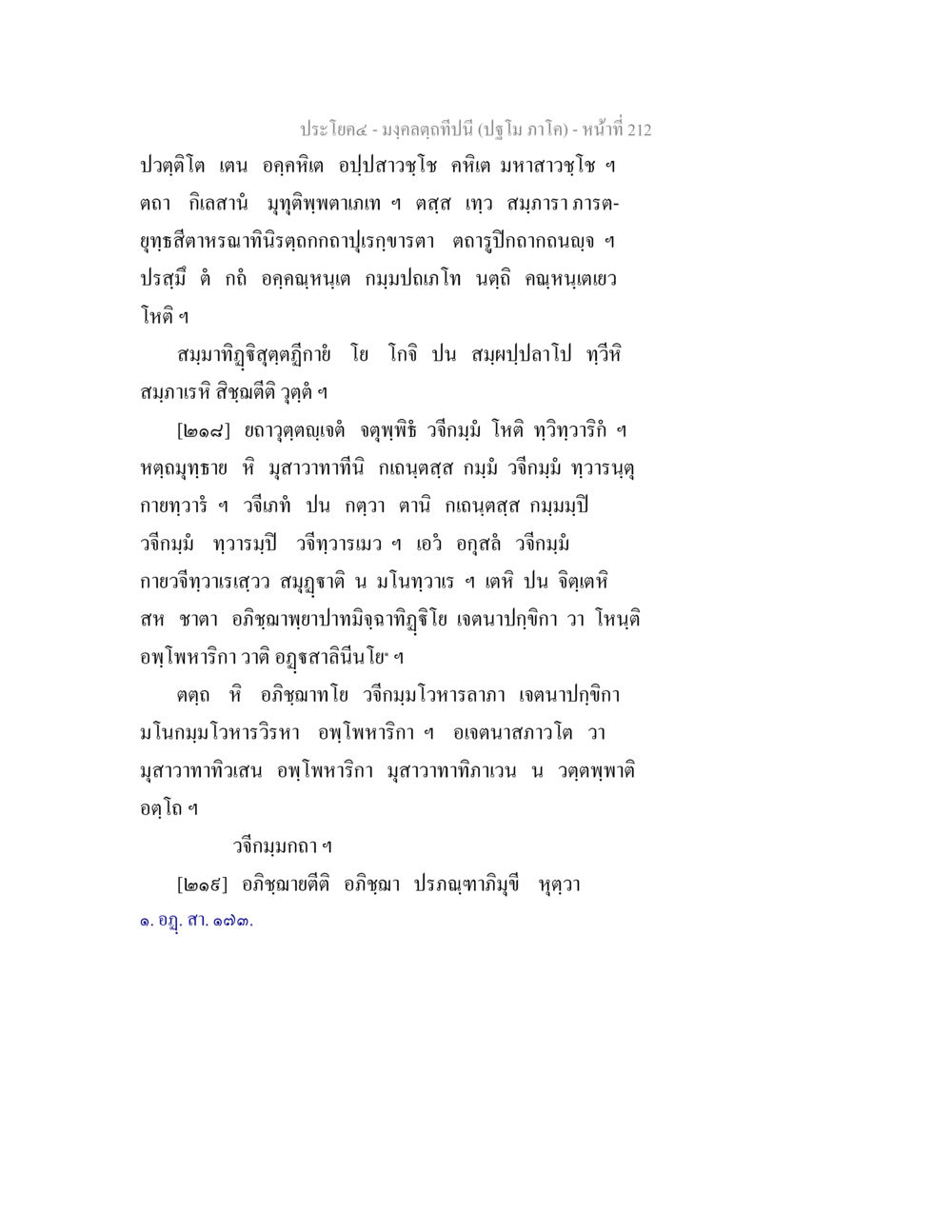 ปวตติโต เตน อาคุณติเต อุปสาวโช มงฺคลตฺถทีปนี (ปฐโม ภาโค) หน้า 214