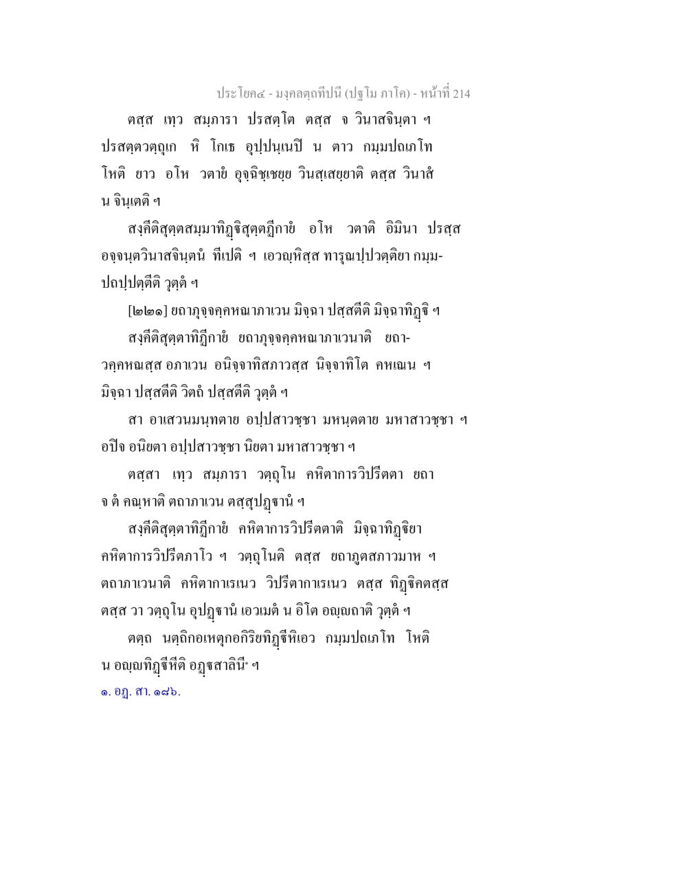 มงคลดลปีนี้ มงฺคลตฺถทีปนี (ปฐโม ภาโค) หน้า 216