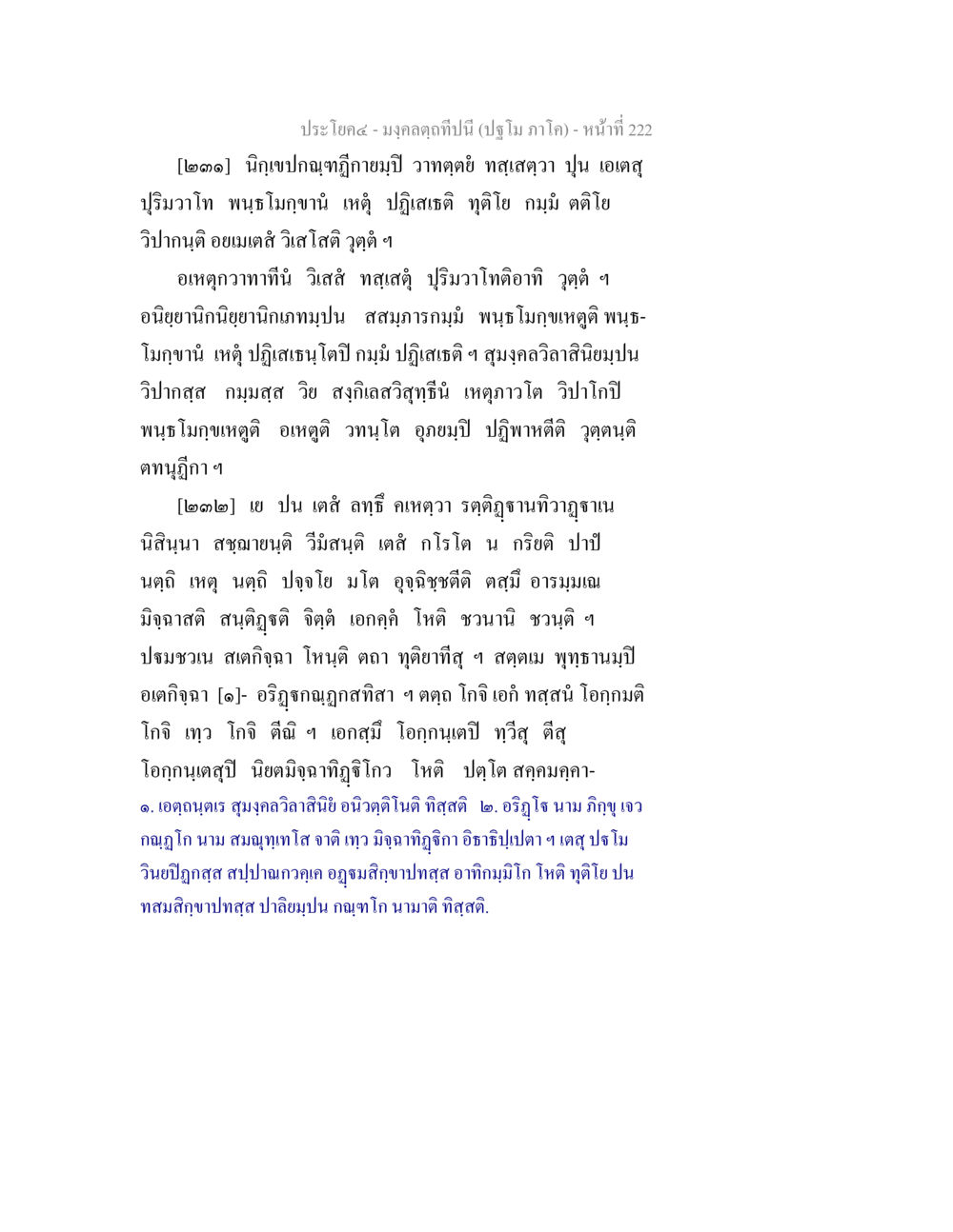 ความรู้เกี่ยวกับธาตุและเหตุการณ์ในพระพุทธศาสนา มงฺคลตฺถทีปนี (ปฐโม ภาโค) หน้า 224