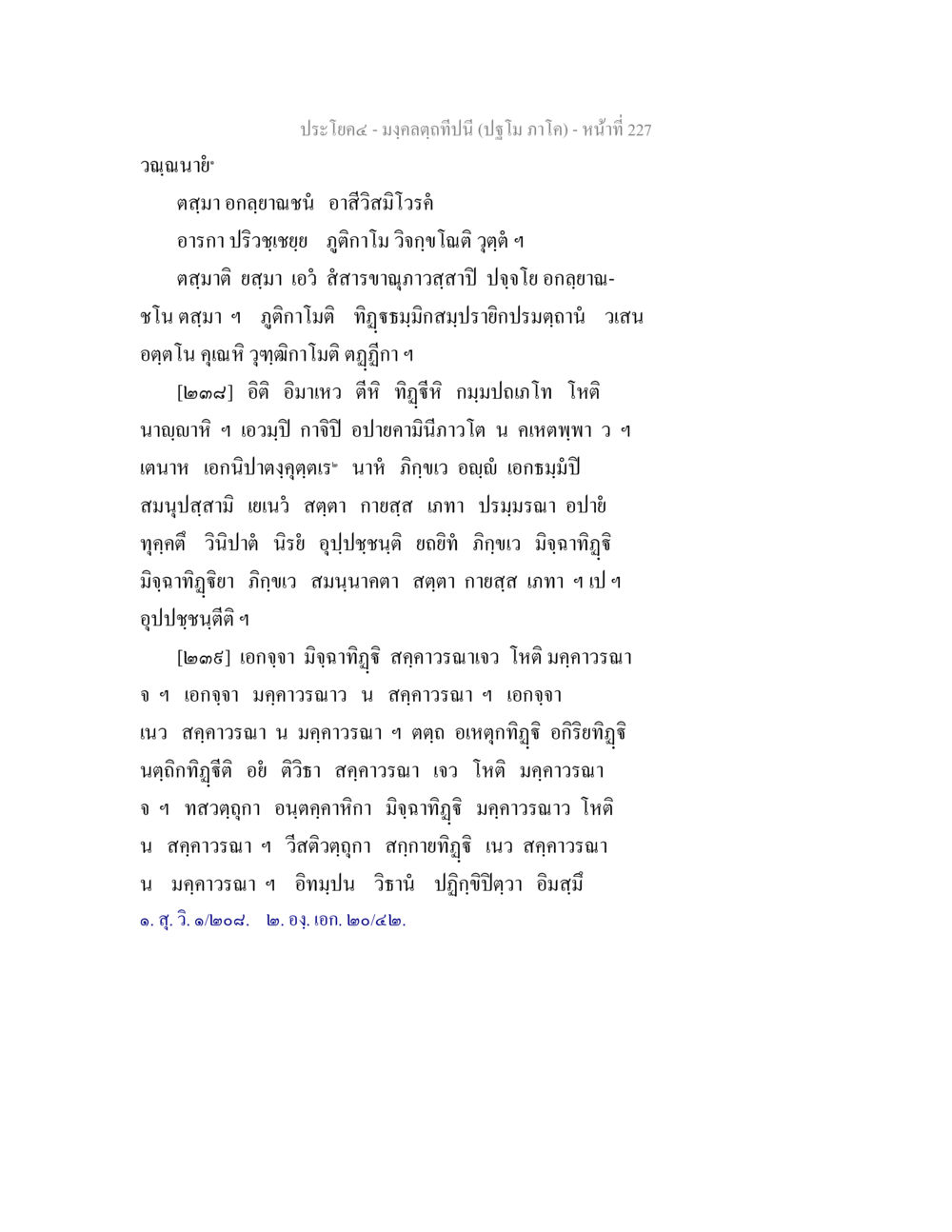 ພະໂບດສ - ໝວດຄຸລາທິນປີນີ້ มงฺคลตฺถทีปนี (ปฐโม ภาโค) หน้า 229