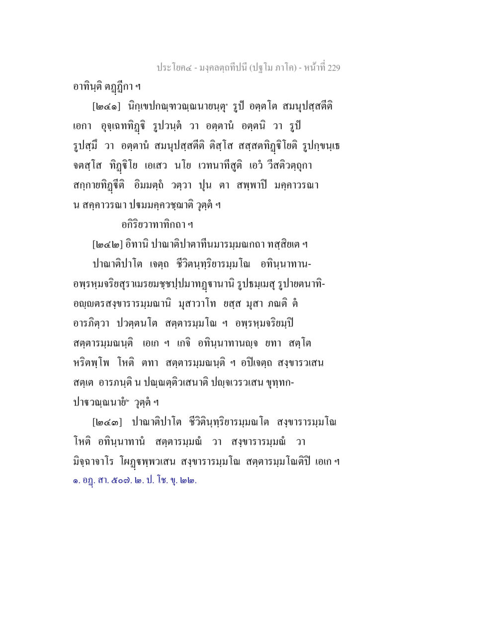 มงคลคุณในปีนี้ มงฺคลตฺถทีปนี (ปฐโม ภาโค) หน้า 231