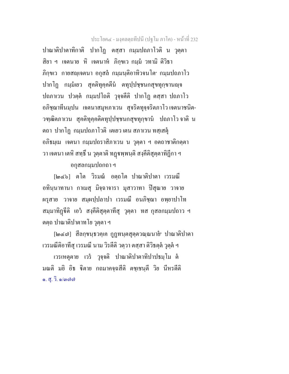 มงคลคำทับ: ปริญญา ภาโค มงฺคลตฺถทีปนี (ปฐโม ภาโค) หน้า 234