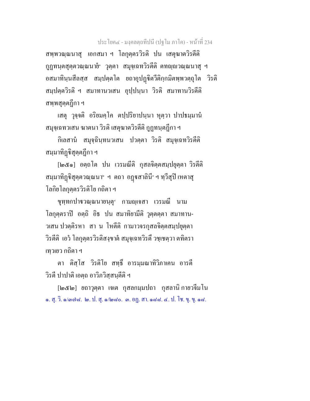 มงคลคาถาและการปฏิญาณ มงฺคลตฺถทีปนี (ปฐโม ภาโค) หน้า 236