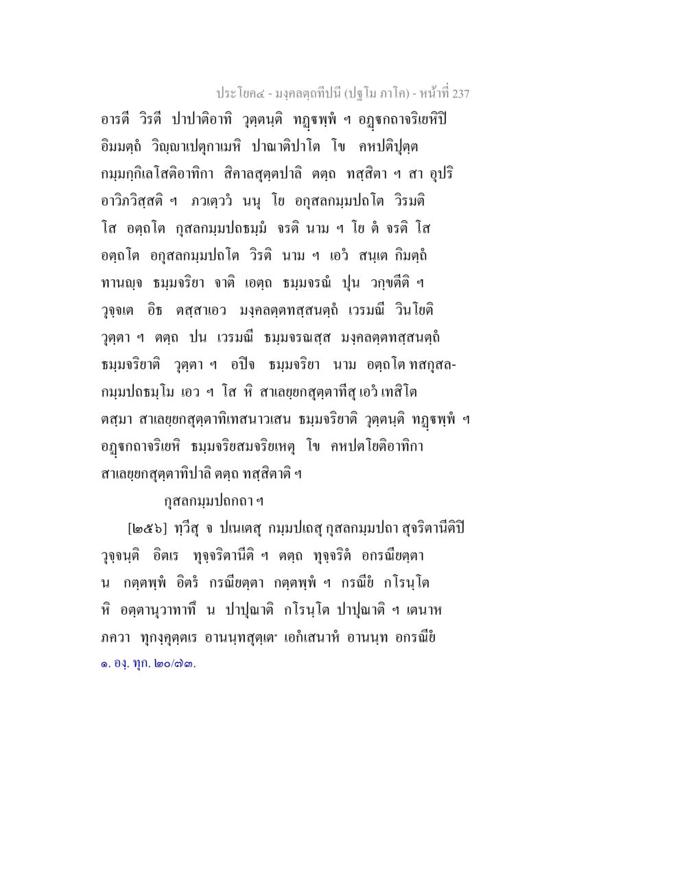 ประโบย ด- มงคลกมภูปี (ปฏิทิน ภาคโค) - หน้าที่ 237 มงฺคลตฺถทีปนี (ปฐโม ภาโค) หน้า 239