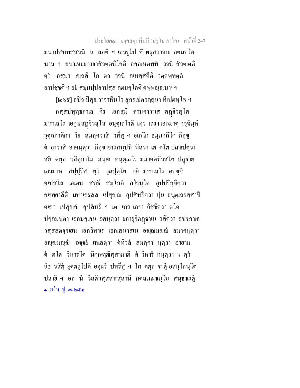 มงคลคาถาปีนี้ มงฺคลตฺถทีปนี (ปฐโม ภาโค) หน้า 249