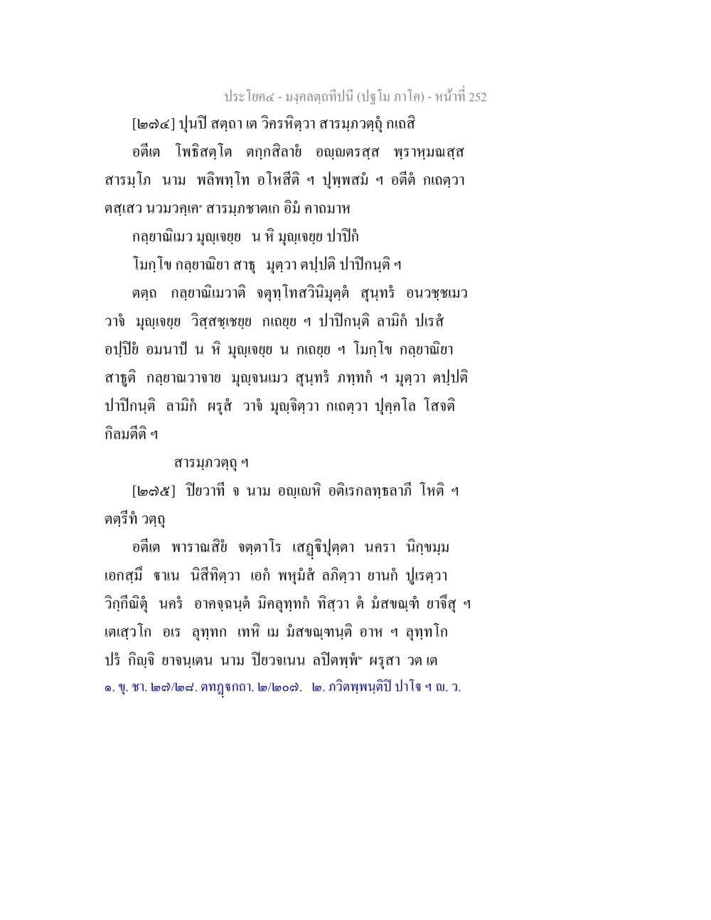 สารมฤๅฎุ: การสำรวจความรู้ มงฺคลตฺถทีปนี (ปฐโม ภาโค) หน้า 254