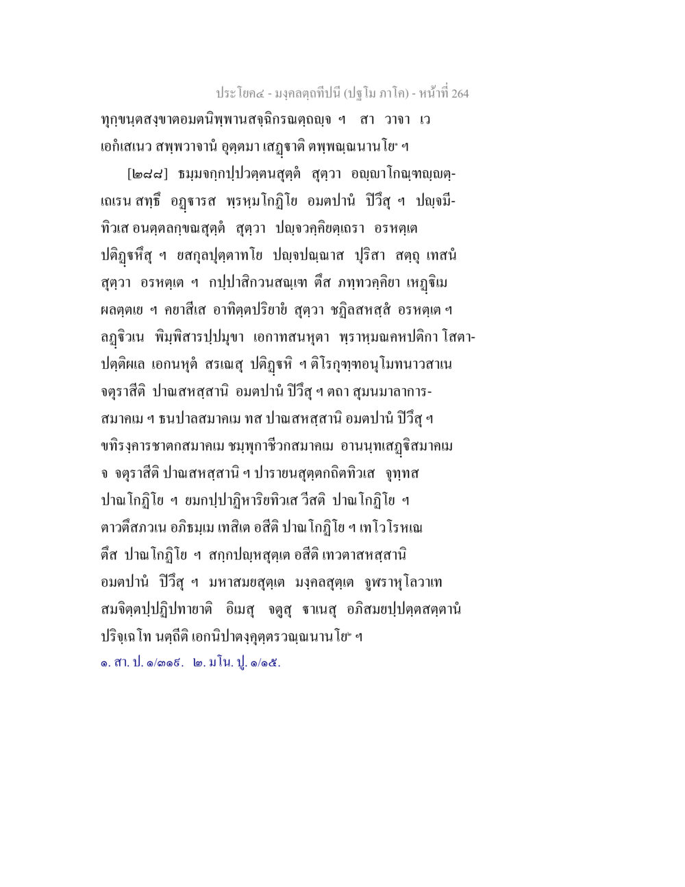 มงคลคุณแห่งชีวิต มงฺคลตฺถทีปนี (ปฐโม ภาโค) หน้า 266