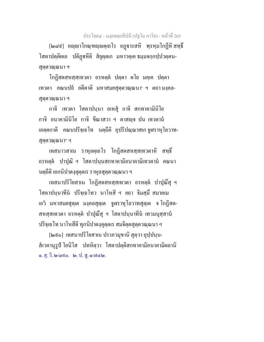 บทสรุปเกี่ยวกับปฏิญญาและเทวา มงฺคลตฺถทีปนี (ปฐโม ภาโค) หน้า 267